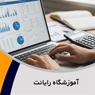 آموزشگاه رایانت گروه آموزش حسابداری و ...