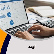 آوند گروه حسابرسی