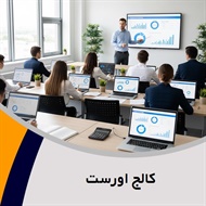 کالج اورست گروه آموزش حسابداری و ...