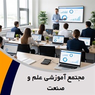 مجتمع آموزشی علم و صنعت گروه آموزش حسابداری
