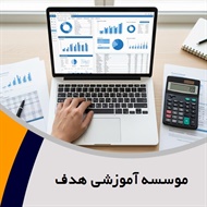 موسسه آموزشی هدف گروه آموزش حسابداری و ...