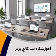 آموزشگاه نت کالج برتر گروه آموزش حسابداری و ...