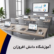 آموزشگاه دانش افروزان گروه آموزش حسابداری و ...