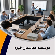 موسسه محاسبان خبره گروه موسسه و آموزشگاه حسابداری