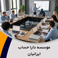 موسسه دارا حساب ایرانیان  گروه آموزش حسابداری و حسابرسی