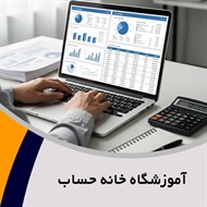 آموزشگاه خانه حساب گروه آموزش حسابداری