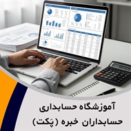 آموزشگاه حسابداری حسابداران خبره (پَکت) گروه آموزشگاه حسابداری