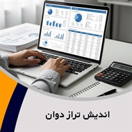 اندیش تراز دوان گروه حسابداری, حسابرسی, مشاوره مالیاتی و خدمات مالی