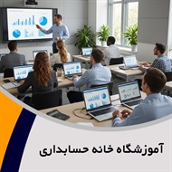 آموزشگاه خانه حسابداری گروه آموزش حسابداری