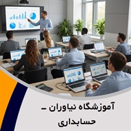 آموزشگاه نیاوران - حسابداری گروه آموزشگاه فنی و حرفه ای حسابداری