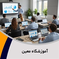 آموزشگاه معین گروه آموزش حسابداری و ...