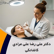 دکتر علی رضا علی مرادی کاشانکی گروه خدمات زیبایی پوست و مو و لاغری