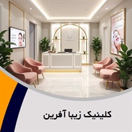 کلینیک زیبا آفرین گروه پوست، مو، لیزر، زیبایی و ...