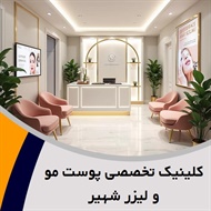 کلینیک تخصصی پوست مو و لیزر شهیر	 گروه پوست، مو و زیبایی 