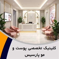  کلینیک تخصصی پوست و مو پارسیس گروه آنالیز پوست و صورت و مو، جوانسازی پوست و ... 