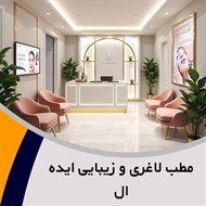 مطب لاغری و زیبایی ایده ال گروه خدمات زیبایی پوست و مو