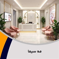 مه سیما گروه درمانگاه تخصصی پوست و مو
