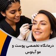 درمانگاه تخصصی پوست و مو آبنوس گروه پوست، مو و زیبایی