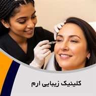 کلینیک زیبایی ارم گروه کلینیک تخصصی پوست مو، کاشت مو، زیبایی و تناسب اندام