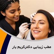 مطب زیبایی دکتر کریم یار گروه خدمات زیبایی ، متخصص پوست و مو