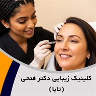 کلینیک زیبایی دکتر فتحی (تابا) گروه خدمات پوست، مو و زیبایی 