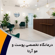 درمانگاه تخصصی پوست و مو آرتا	 گروه پوست، مو و زیبایی