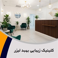 کلینیک زیبایی بهبد لیزر گروه کلینیک تخصصی پوست، مو و لیزر