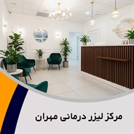 مرکز لیزر درمانی مهران گروه خدمات زیبایی پوست و مو