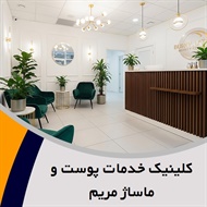 کلینیک خدمات پوست و ماساژ مریم گروه خدمات زیبایی پوست و مو 