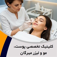 کلینیک تخصصی پوست، مو و لیزر مهرگان گروه ارائه خدمات زیبایی و لیزر