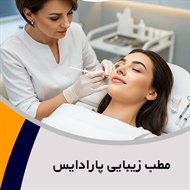 مطب زیبایی پارادایس گروه خدمات زیبایی پوست و مو