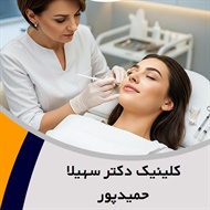 کلینیک دکتر سهیلا حمیدپور گروه درمانگاه تخصصی پوست و مو