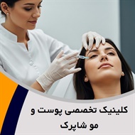 کلینیک تخصصی پوست و مو شاپرک گروه پوست، مو و زیبایی