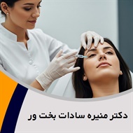 دکتر منیره سادات بخت ور گروه درمانگاه تخصصی پوست و مو