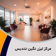 مرکز لیزر نگین تندیس گروه خدمات زیبایی پوست و لیزر