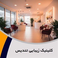 کلینیک زیبایی تندیس گروه خدمات زیبایی پوست و مو