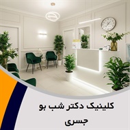 کلینیک دکتر شب بو جسری گروه درمان انواع بیماری های پوستی، درمان ریزش مو و ...