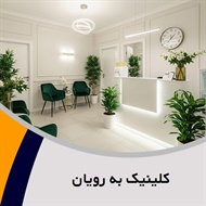 کلینیک به رویان گروه خدمات زیبایی پوست و مو 