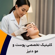 کلینیک تخصصی پوست و مو دنیز گروه خدمات پوست و مو و مشاوره های زیبایی