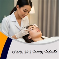 کلینیک پوست و مو روبیان  گروه پوست، کاشت  مو، لیزر و ...