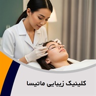 کلینیک زیبایی ماتیسا گروه خدمات پوست و مو