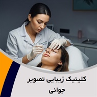 کلینیک زیبایی تصویر جوانی  گروه خدمات زیبایی پوست و مو