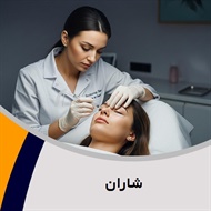 شاران گروه درمانگاه تخصصی پوست و مو