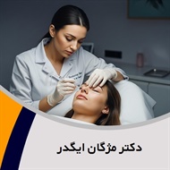 دکتر مژگان ایگدر گروه پزشک متخصص بیماری های پوست, مو و زیبایی