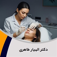 دکتر الهیار طاهری گروه پزشک متخصص بیماری های پوست, مو و زیبایی