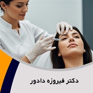 دکتر فیروزه دادور گروه پزشک متخصص بیماری های پوست, مو و زیبایی