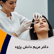 دکتر مریم دانش پژوه گروه پزشک متخصص بیماری های پوست, مو و زیبایی
