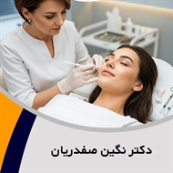 دکتر نگین صفدریان گروه پزشک متخصص بیماری های پوست, مو و زیبایی