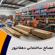 مصالح ساختمانی دهقانپور گروه تهیه و توزیع انواع مصالح ساختمانی