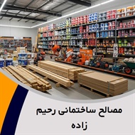 مصالح ساختمانی رحیم زاده گروه عرضه انواع سیمان، گچ، آجر و ...